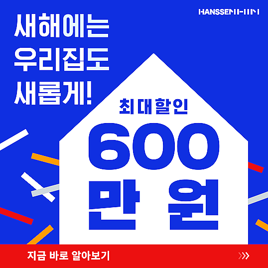  믿을 수 있는 인테리어 기업 브랜드 평판 1위 최대 할인과 사은품혜택까지