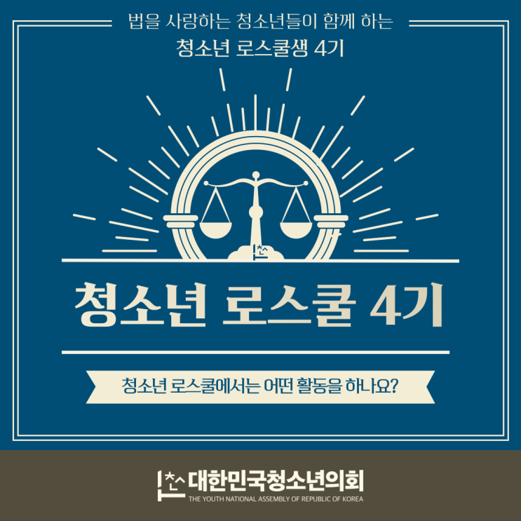 대한민국청소년의회 청소년 로스쿨 4기 모집(~2/16)