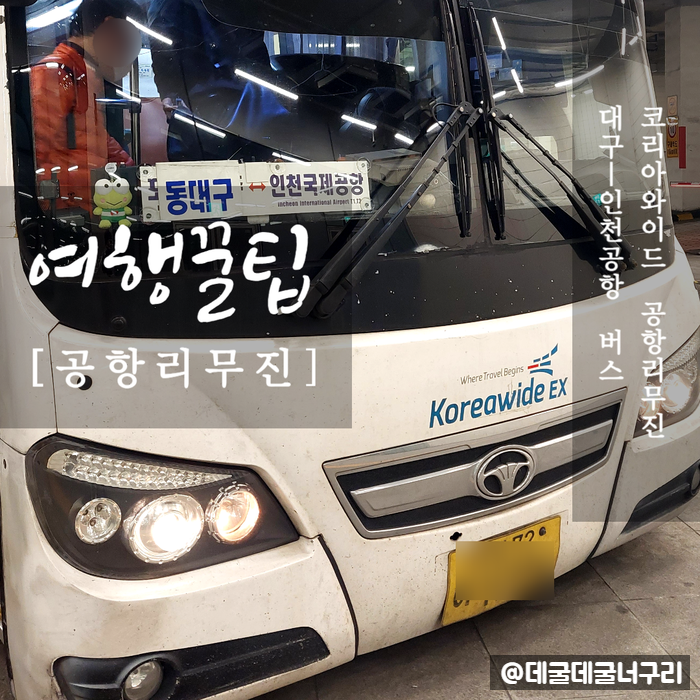 <b>대구</b> <b>인천</b>공항 리무진 버스 시간표 가격 소요시간 도착 정보