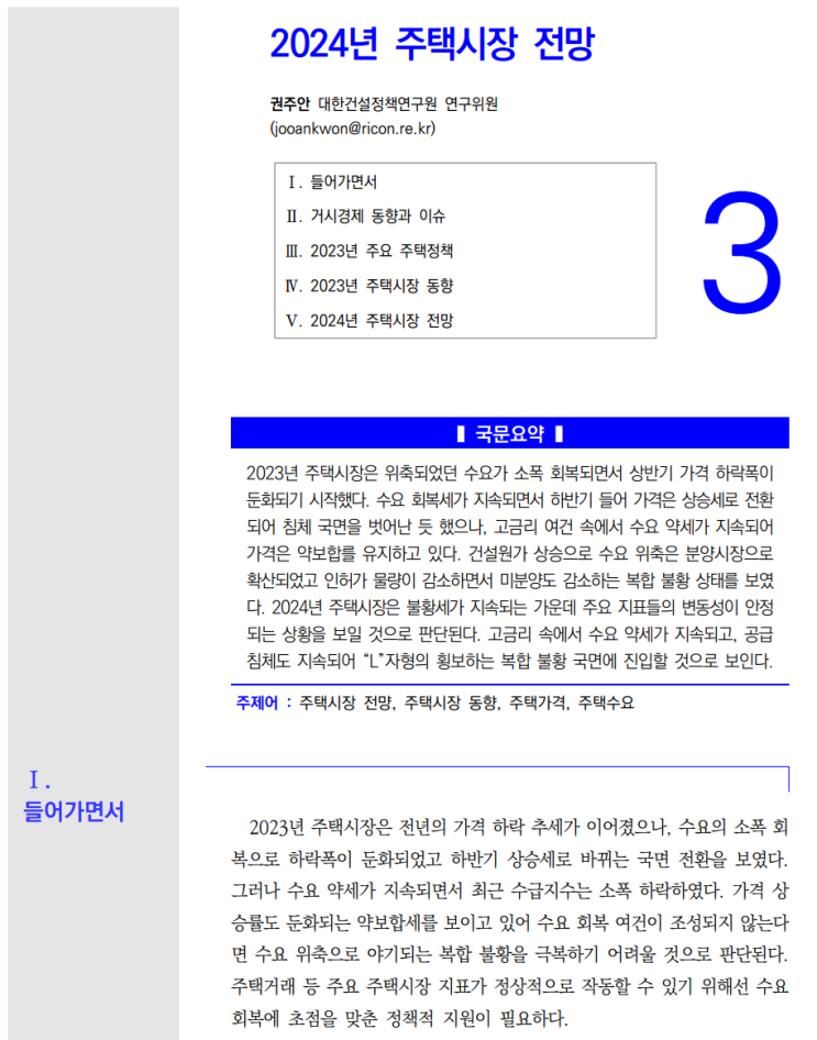  2024전망_대한건설정책연구원(주택시장)