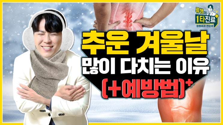  겨울철 부상 예방하는 방법? 추운 겨울 날 c 유독 많이 다쳐서 병원을 찾는 이유..!