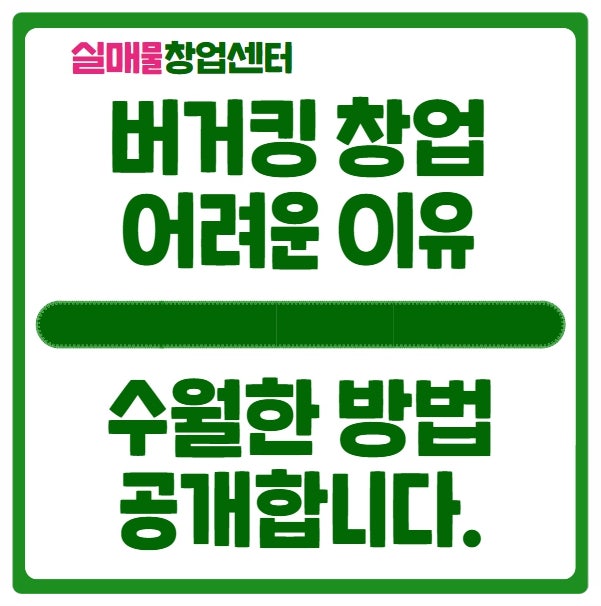 버거킹 창업 시작이 어려운 이유와 수월한 방법에 대해 버거킹 창업 시작이 어려운 이유와 수월한 방법에 대해