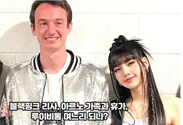 <b>블랙핑크</b> 리사, 아르노 <b>가족과</b> 휴가, <b>루이비통</b> 며느리 되나?