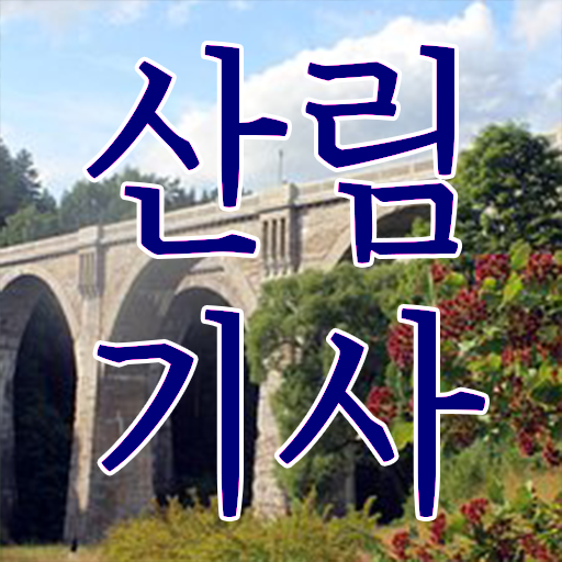  학은제 학사편입 산림기사 난이도 핵심 정보 ?