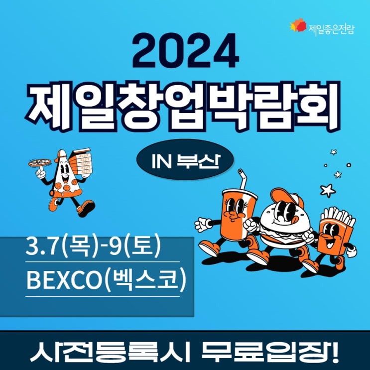  2024 창업박람회 일정 창업아이템 알아보기 부산창업박람회
