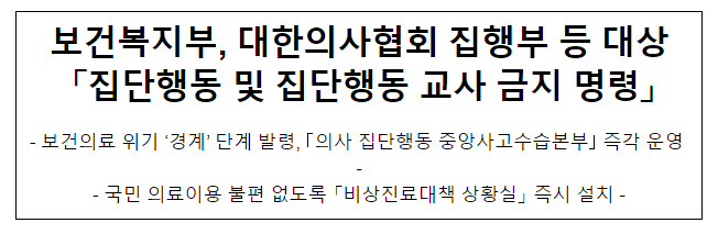 보건복지부, 대한의사협회 집행부 등 대상 '집단행동 및 집단행동 교사 금지 명령' 보건복지부, 대한의사협회 집행부 등 대상 '집단행동 및 집단행동 교사 금지 명령'