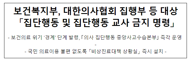 보건복지부, 대한의사협회 집행부 등 대상 '집단행동 및 집단행동 교사 금지 명령'