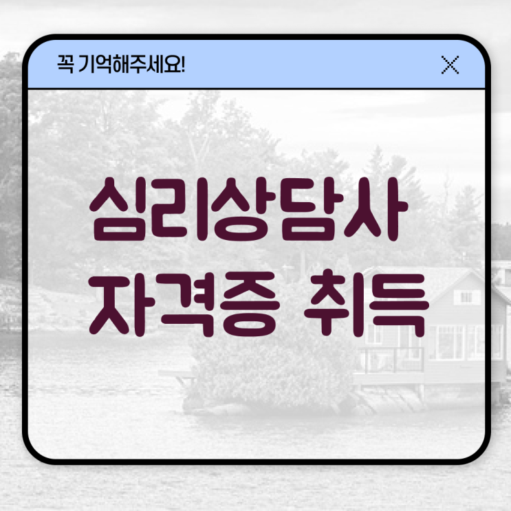  심리 상담사 민가자격증 2급 A부터 Z까지 !!!