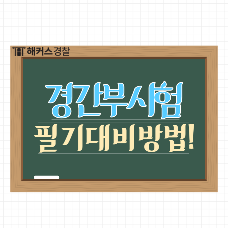  [경찰간부후보생 시험] 경간부시험 필기과목 구성 및 필기시험 준비 방법