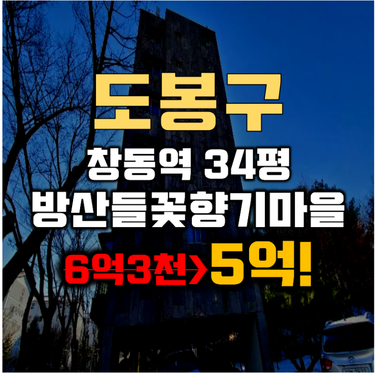 도봉구경매 창동 방산들꽃향기마을 빌라 34평 5억대