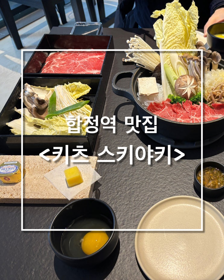  [마포 맛집] 합정역 맛집 :: 관서식 버터 스키야키 내돈내산 <키츠스키야키 >