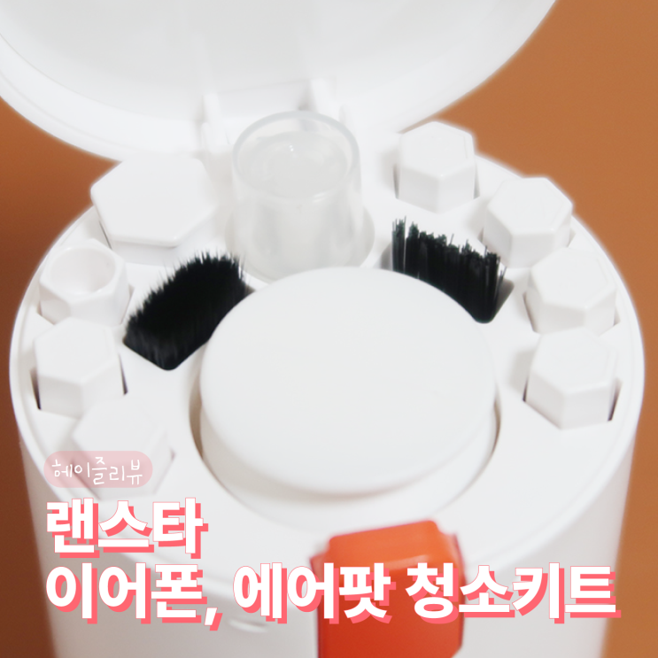  랜스타 에어팟 청소키트 리뷰