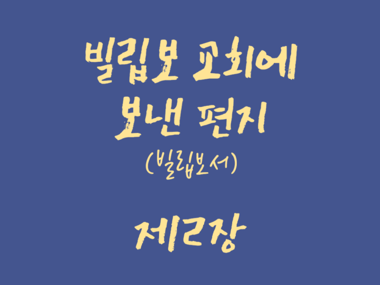 빌립보 교회에 보낸 편지(빌립보서) 2장 빌립보 교회에 보낸 편지(빌립보서) 2장