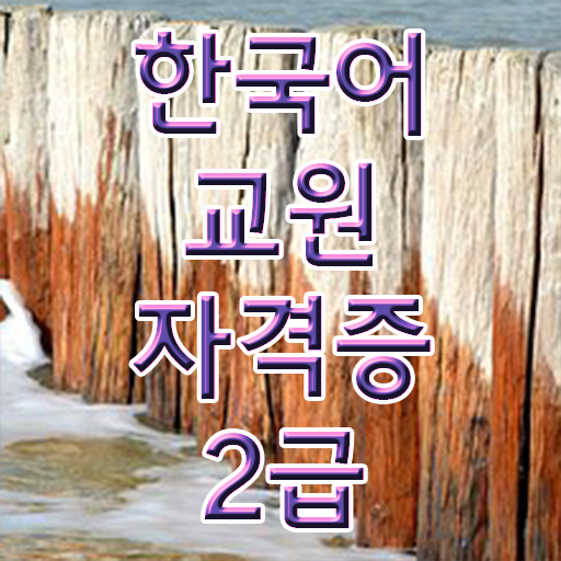  한국어교원자격증 2급 수업 공부법 여기있어요