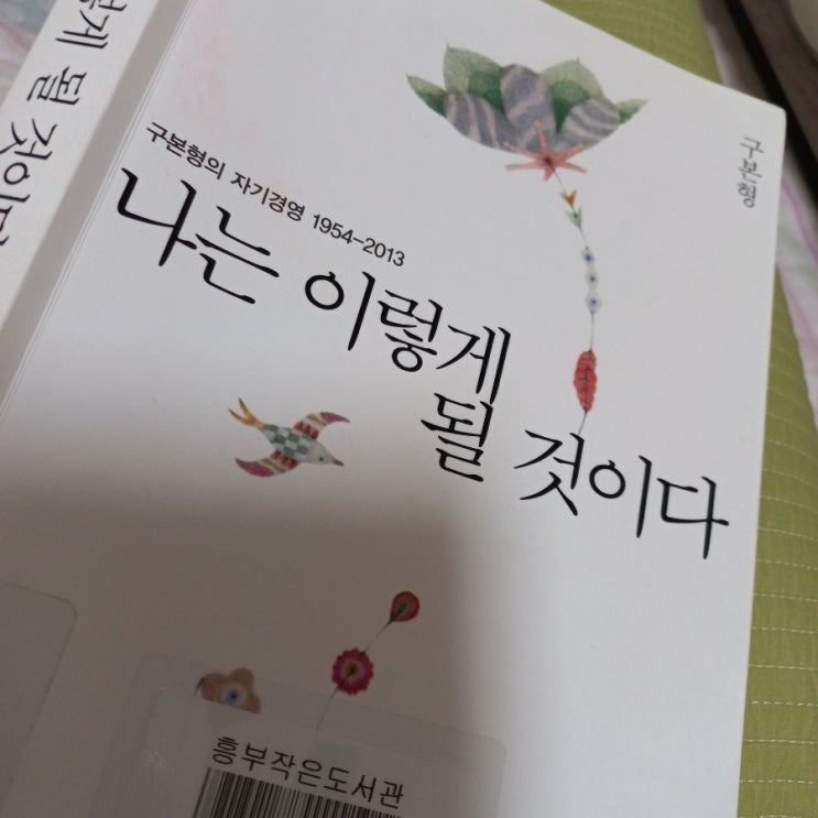  나는 이렇게 될 것이다 구본형의 자기경영 ft. 지금 나의 문제를 깊이 겨냥하라