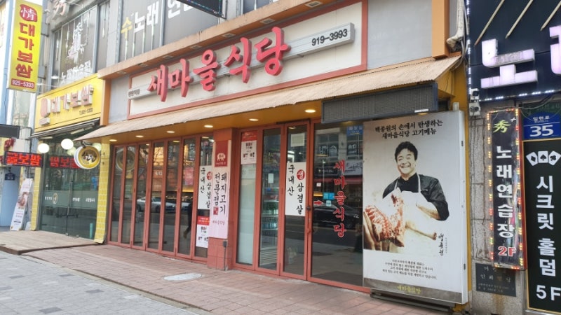 백종원 새마을식당 탄현점 열탄불고기까지 최고