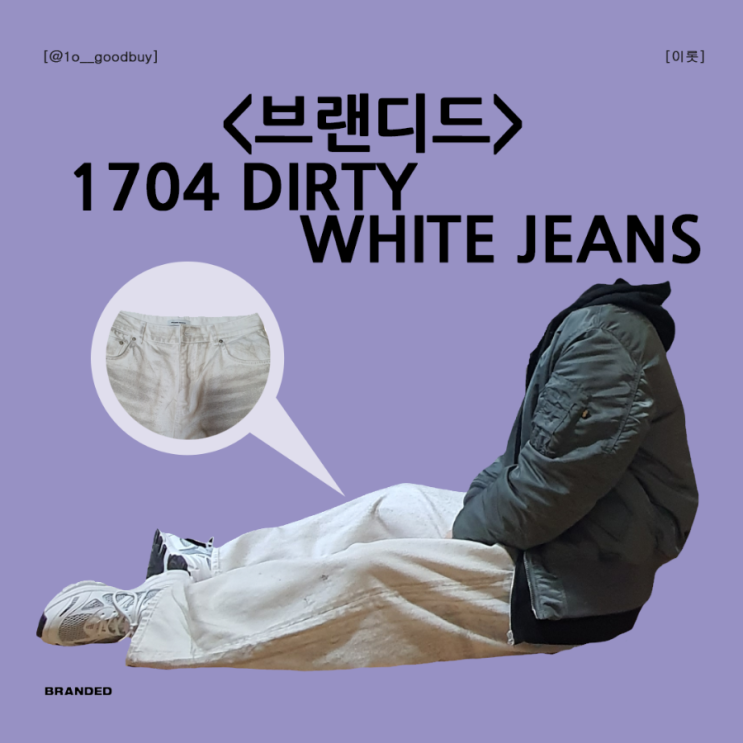  브랜디드 1704 DIRTY WHITE JEANS 더티 워싱 팬츠 데님 바지