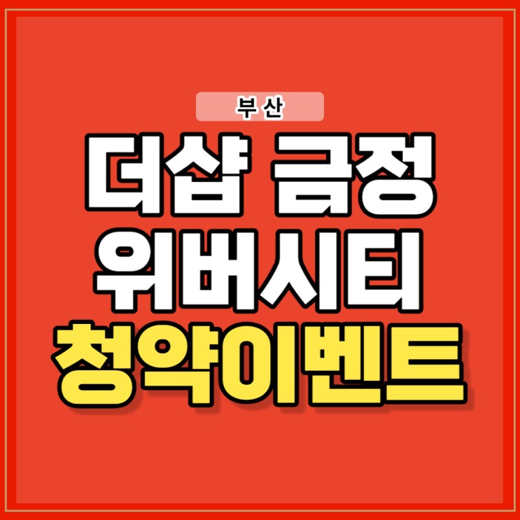 더샵 금정위버시티 아파트 청약 일정