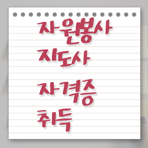  자원봉사지도사 자격증 공부 살펴보아요 ?! 한국자격검정원