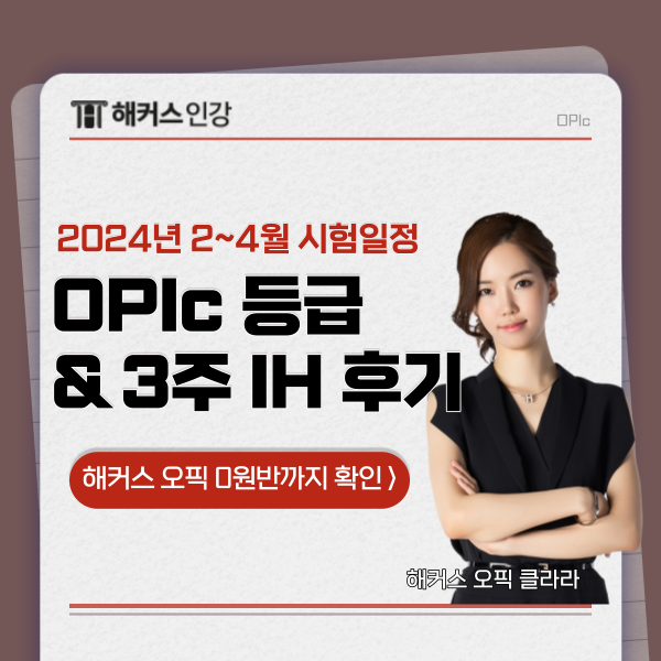  OPIC 등급과 2~4월 시험일정 + IH 후기!
