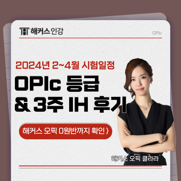 OPIC 등급과 2~4월 시험일정 + IH 후기!