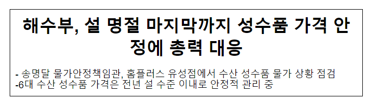 해수부, 설 명절 마지막까지 성수품 가격 안정에 총력 대응 해수부, 설 명절 마지막까지 성수품 가격 안정에 총력 대응