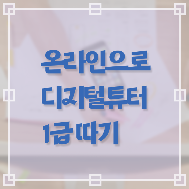 디지털튜터 자격증 무료강의 콕콕 짚어드립니다 ?! 한국자격검정원