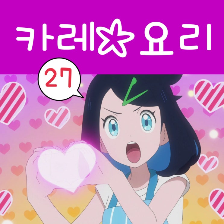  포켓몬스터 2023 리코와 로드의 모험 27화 와일드에리어 카레