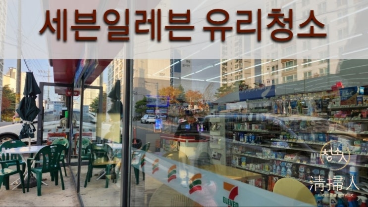  [대구상가청소] 편의점 세븐일레븐유리청소