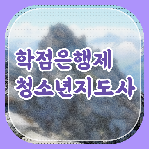  학점은행제 학위 취득 청소년 지도사 자격시험 알고 싶은 정보 가득 !!!
