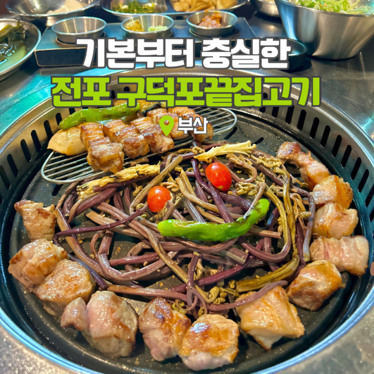  서면 구워주는 고기집 구덕포끝집고기 부산 데이트코스