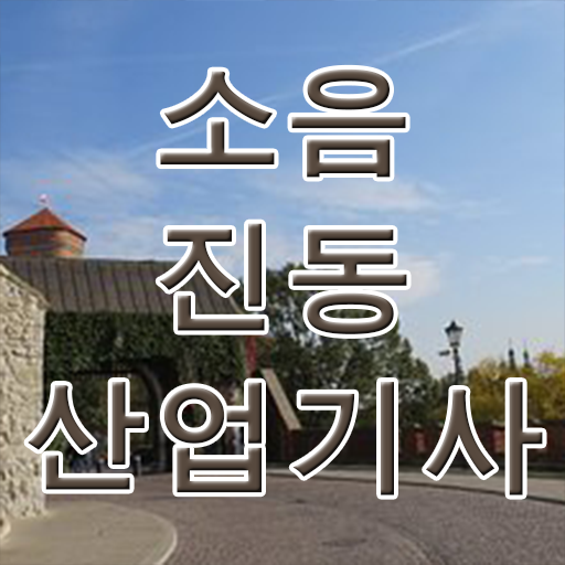  소음진동산업기사 자격증 궁금하다면 ?!