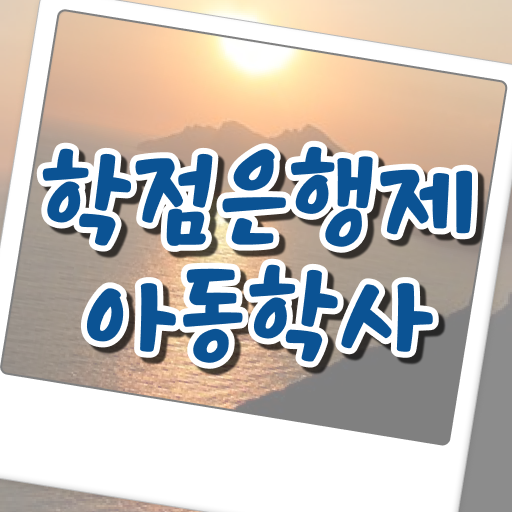  학점은행제 아동학 취득 후기 여기부터 보고가세요 ?