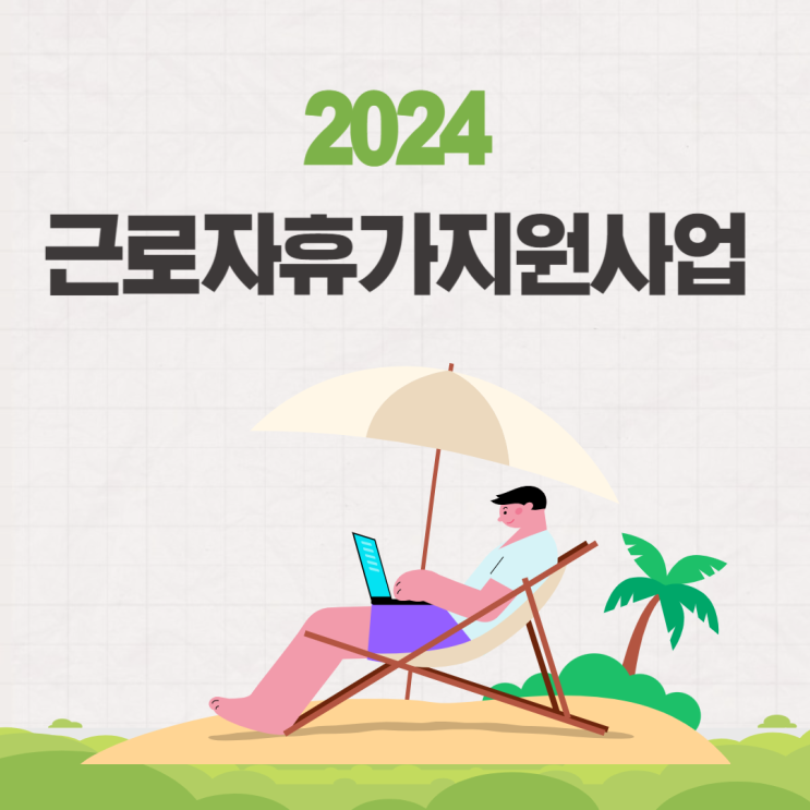  2024 근로자휴가지원사업 신청 대상 휴가샵 국내여행지원금 (소상공인도 OK)
