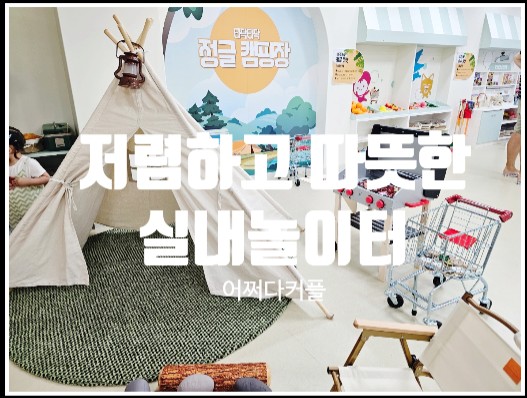  날씨와 상관없이 아이와 놀 수 잇는 깨끗하고 따뜻한 실내 키즈카페