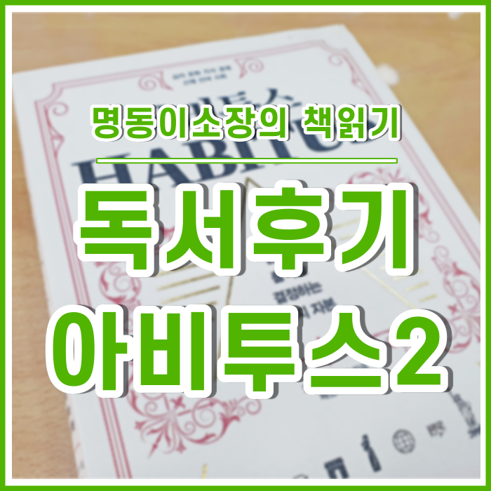  [이소장의책읽기] 삶의 안정과 도약의 원동력, 심리자본 : 아비투스②