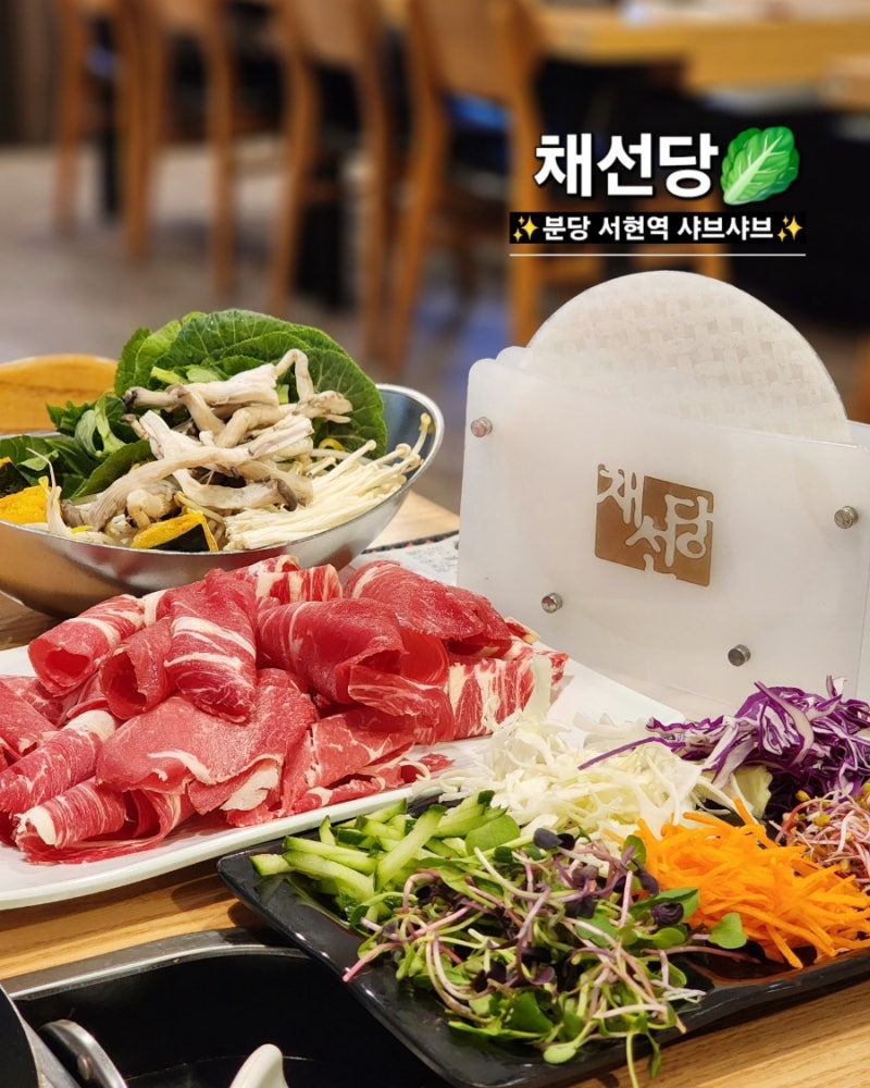 샤브샤브서현역맛집 미면정서현점.  9종의 버섯과 한우를 먹는 즐거움을 느낄 수 있는 한식 명인의 요리입니다.