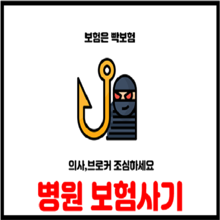  병원 의사,실장,브로커의 보험사기 유혹 조심하세요