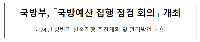 국방부, 「국방예산 집행 점검 회의」 개최