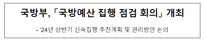 국방부, 「국방예산 집행 점검 회의」 개최 국방부, 「국방예산 집행 점검 회의」 개최