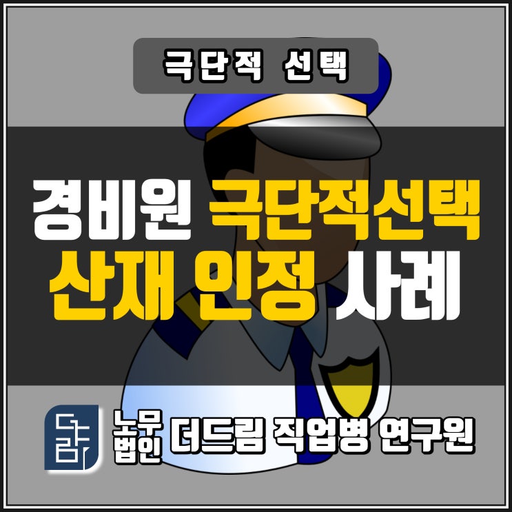  경비원 극단적선택산재 인정사례 강릉노무사