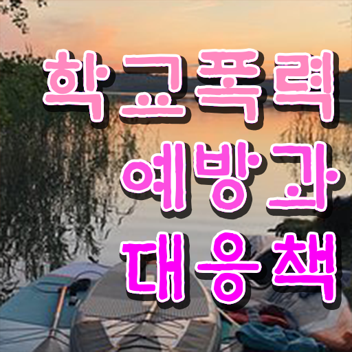  학교폭력 뜻 자료 고민이시라고요 ?!
