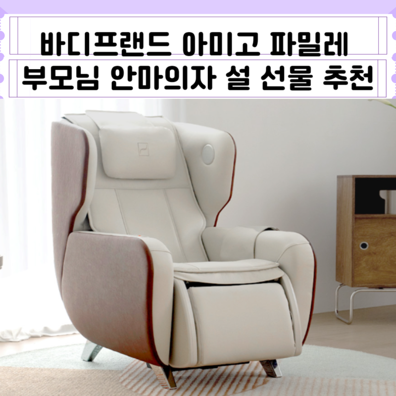 바디프랜드 아미고 파밀레 부모님 안마의자 설 선물 추천하는 가장 큰 이유