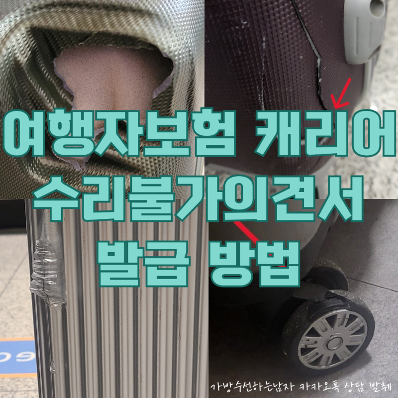 캐리어 수리불가의견서 확인서 소견서/여행자보험 파손보상/인천공항 김포공항 캐리어파손