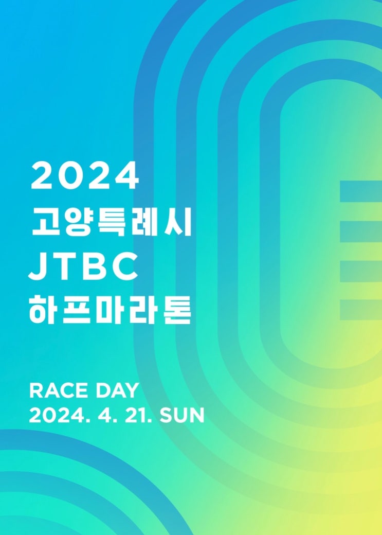  JTBC 마라톤 신청