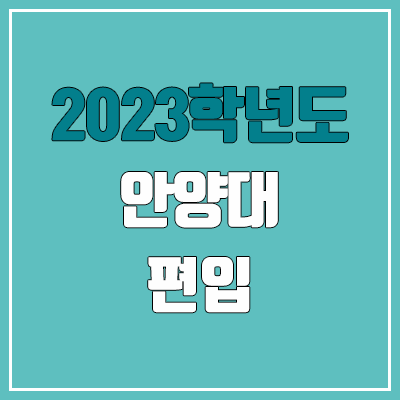 2023 안양대 편입 커트라인, 경쟁률 (예비번호, 추가합격 미공개)