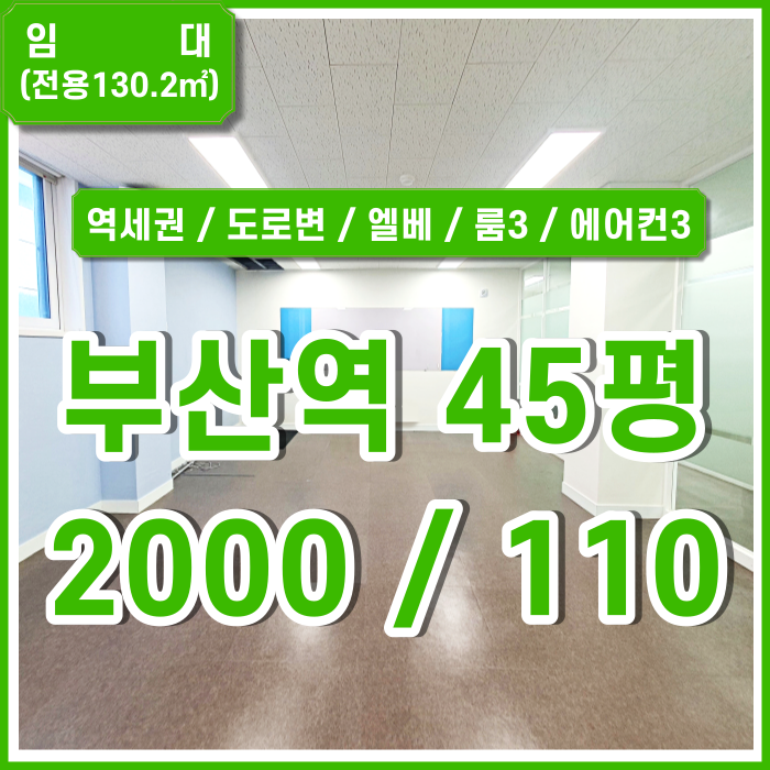  [임대] KTX부산역오피스 역세권 좋은 위치에 아주 깔끔한 부산역도로변사무실 엘리베이터 냉난방에어컨3기 룸3 관리비5만원