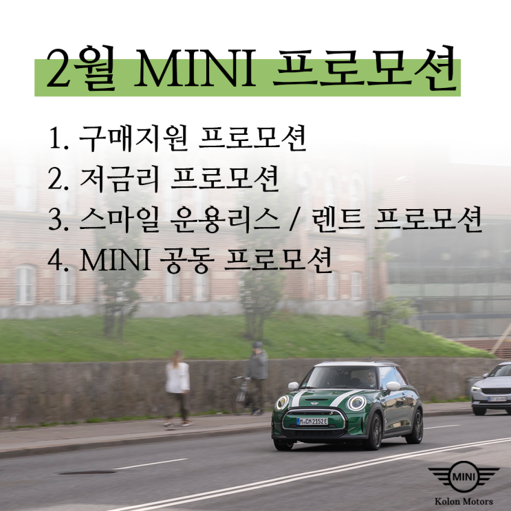 24년 2월 MINI 가용 재고 및 프로모션 정리-광주 미니쿠퍼 이준 24년 2월 MINI 가용 재고 및 프로모션 정리-광주 미니쿠퍼 이준