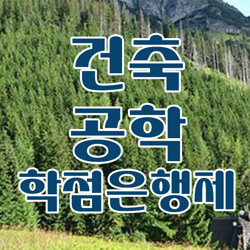  학점은행제 복수전공 건축공학과 진로 제가 알려드릴게요 ~