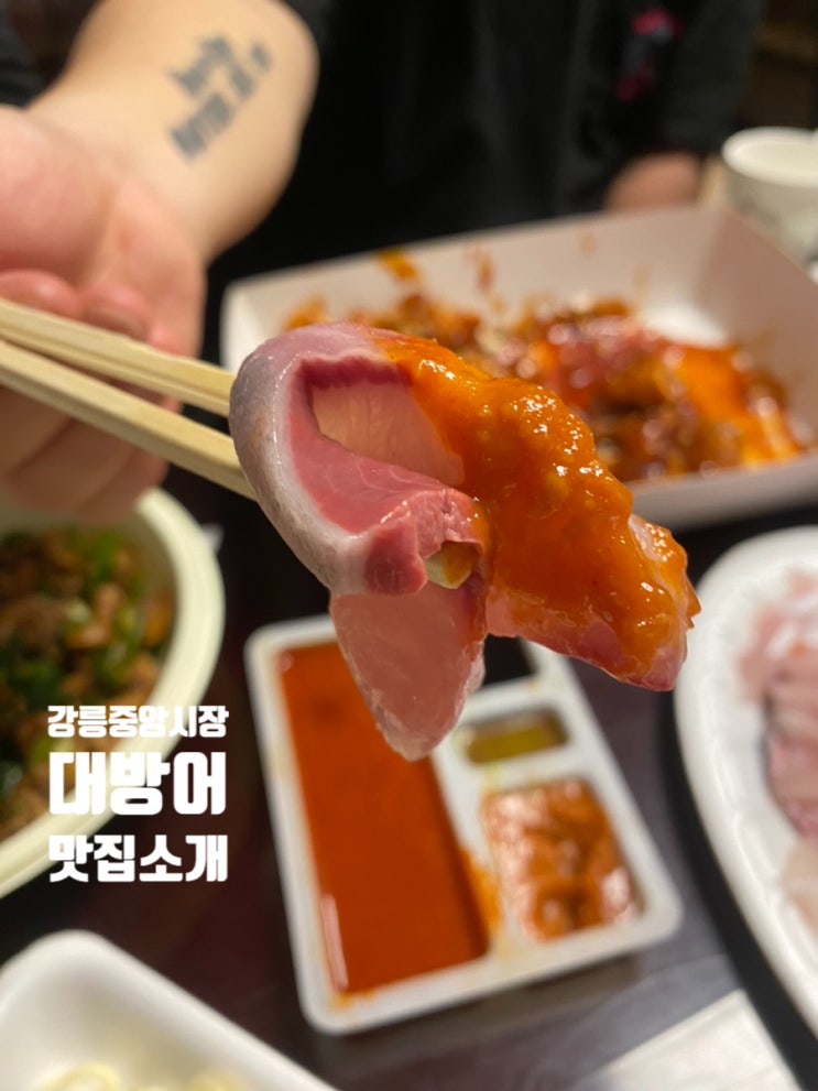  강릉중앙시장횟집 한신회센터 대방어 맛집